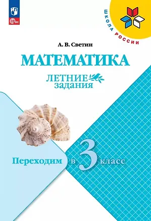 Книга Математика. Летние задания. Переходим в 3 класс (Андрей Светин)
