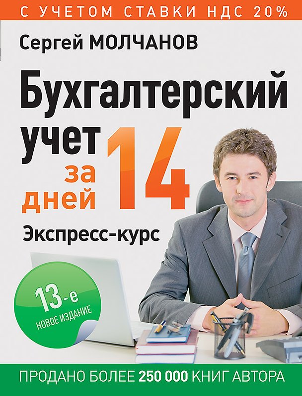 Книга Бухгалтерский учет за 14 дней. Экспресс-курс. Новое, 13-е изд. (Сергей Молчанов) — 1