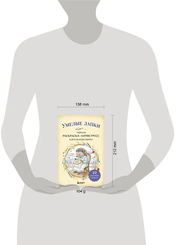 Книга Умелые лапки. Уютная раскраска-антистресс в духе Беатрис Поттер () — 9
