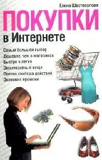 Книга Покупки в Интернете (мягк). Шестопалова Е. (Читатель) ()