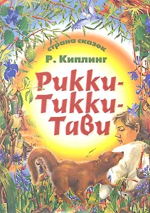 Рикки-Тикки-Тави