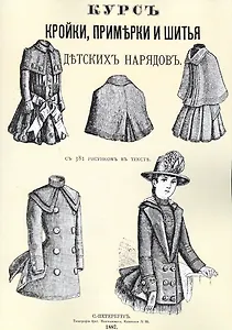 Курс кройки примерки и шитья детских нарядов с 381 рисунком в тексте (м)