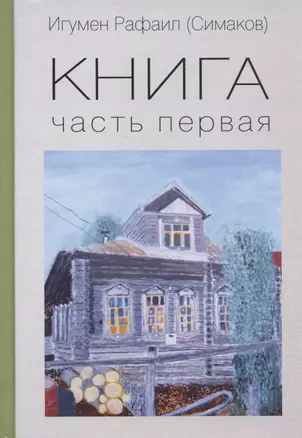 Книга. Часть первая — 2836123 — 1