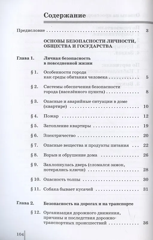 Книга Основы безопасности жизнедеятельности. 5 класс. Рабочая тетрадь к учебному пособию В.В. Полякова, М.И. Кузнецова, В.В. Маркова, В.Н. Латчука (Владимир Латчук) — 2