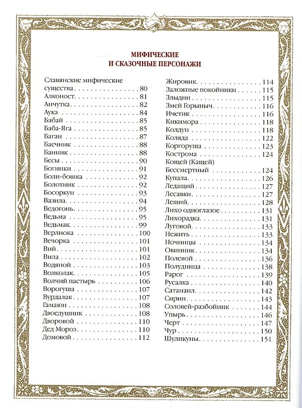 Книга Славяне: мифы и предания (новое оформление) (Владислав Артемов) — 4