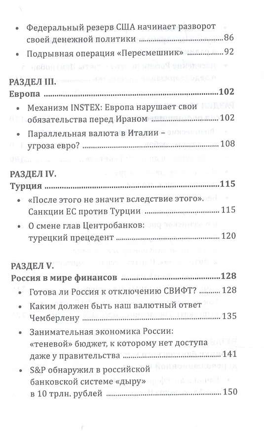Книга Россия ростовщическая Банковские преступления от Российской Империи до Российской Федерации (Валентин Катасонов) — 3