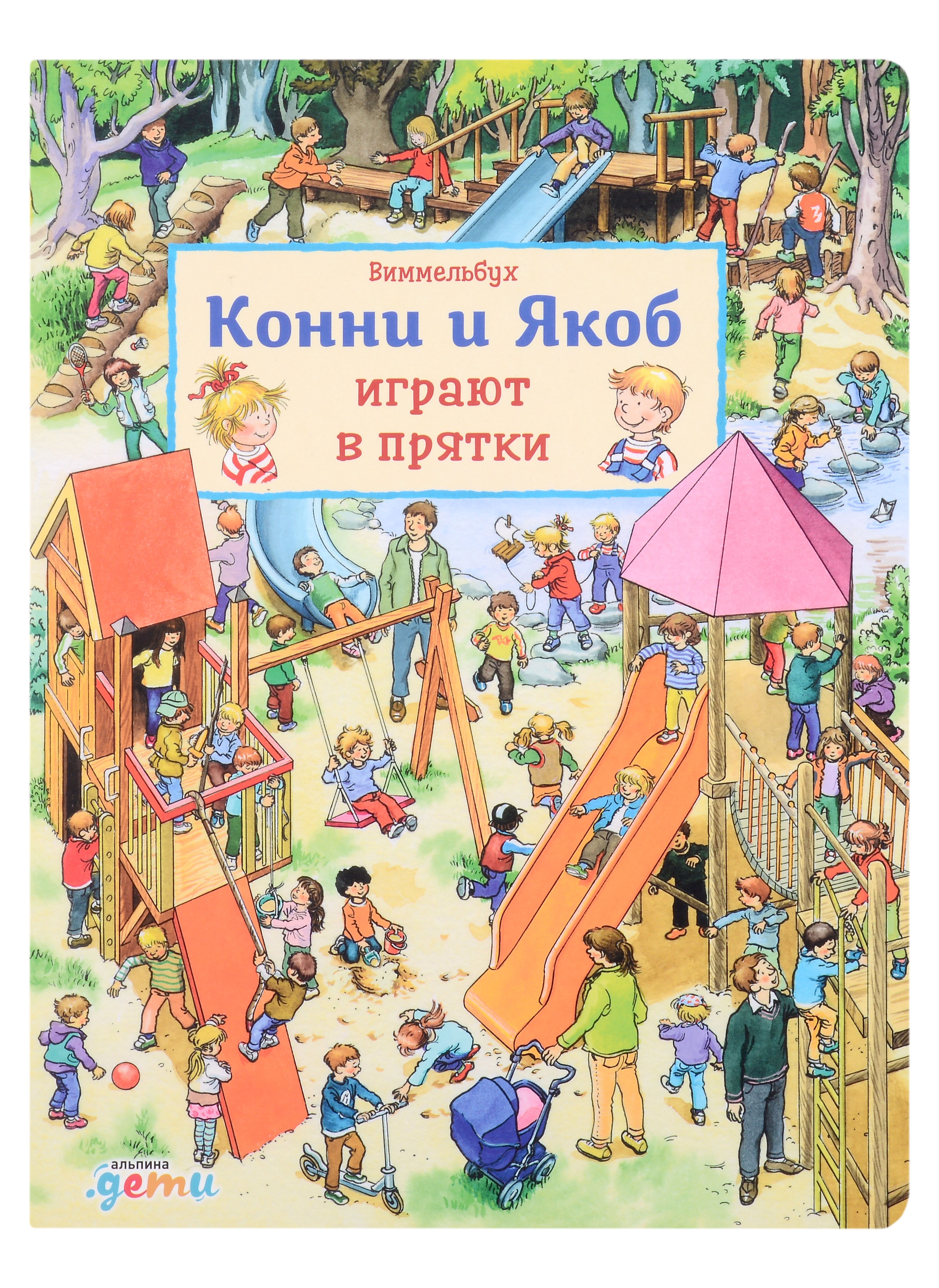 

Виммельбух. Конни и Якоб играют в прятки