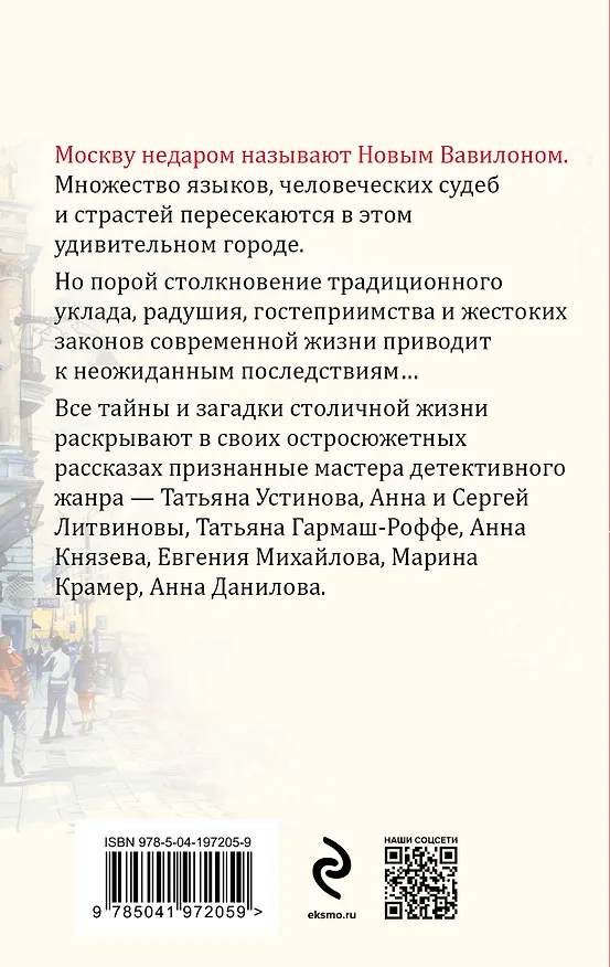 Книга Московский детектив (Сергей Литвинов, Анна Литвинова, Татьяна Устинова) — 2