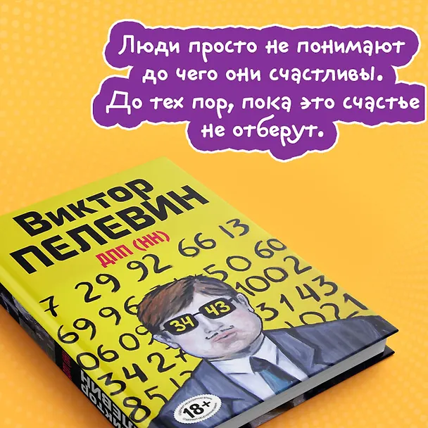 Книга ДПП (НН) (Виктор Пелевин) — 9