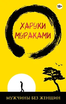 Мужчины без женщин (жёлто-черная)