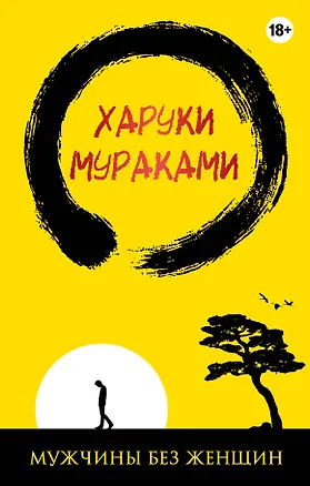 Книга Мужчины без женщин (жёлто-черная) (Харуки Мураками)