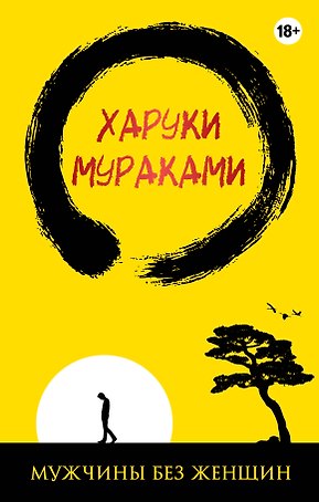 Мужчины без женщин (жёлто-черная)