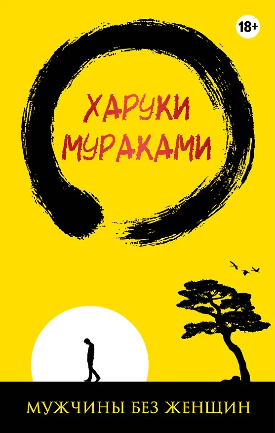 Книга Мужчины без женщин (жёлто-черная) (Харуки Мураками) — 1