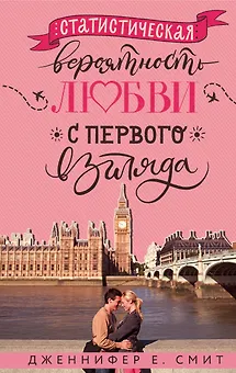 Статистическая вероятность любви с первого взгляда