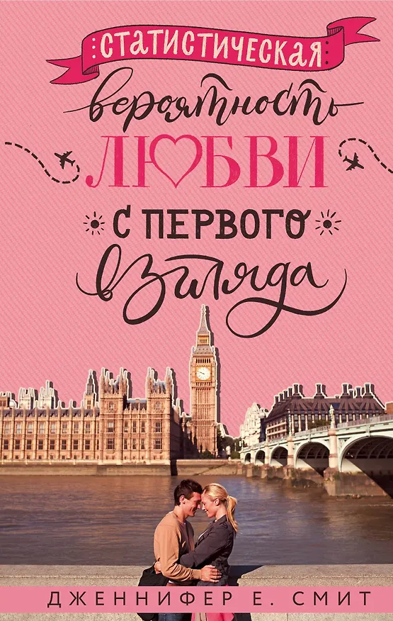 Книга Статистическая вероятность любви с первого взгляда (Дженнифер Смит) — 1