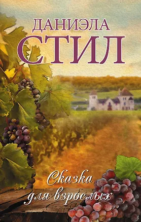 Книга Сказка для взрослых (Лариса Соболева, Даниэла Стил)