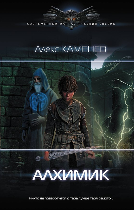 Книга Алхимик (Алекс Каменев) — 1