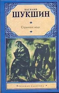 Книга Странные люди (Василий Шукшин)