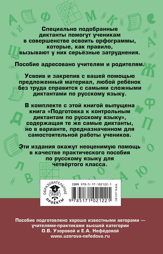 Книга АкмНачОбр.п/рус.яз.4кл.Контрольные диктанты (Елена Нефедова, Ольга Узорова) — 2