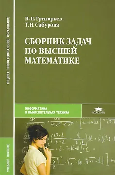 Сборник задач по высшей математике. Учебное пособие