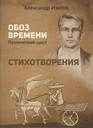 Книга Стихотворения. Обоз времени. Поэтический цикл (Александр Изотов)