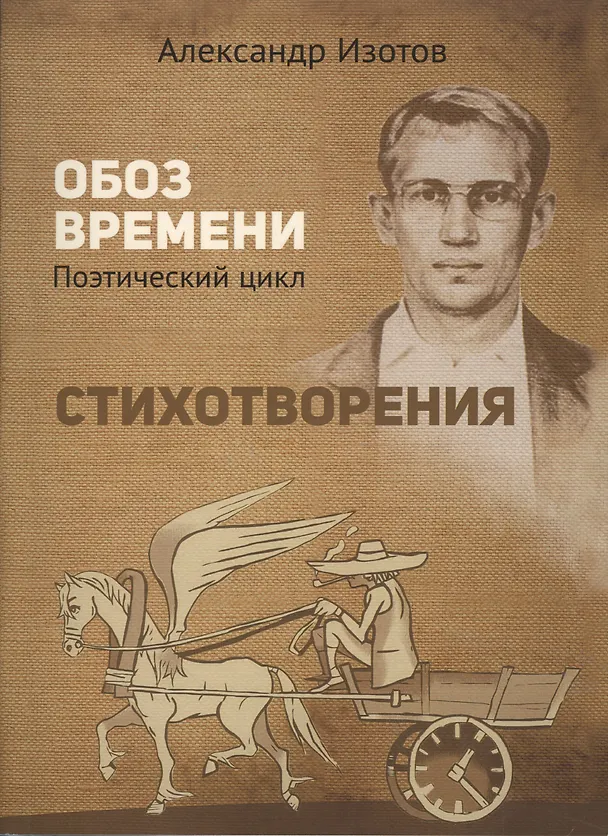 Книга Стихотворения. Обоз времени. Поэтический цикл (Александр Изотов) — 1