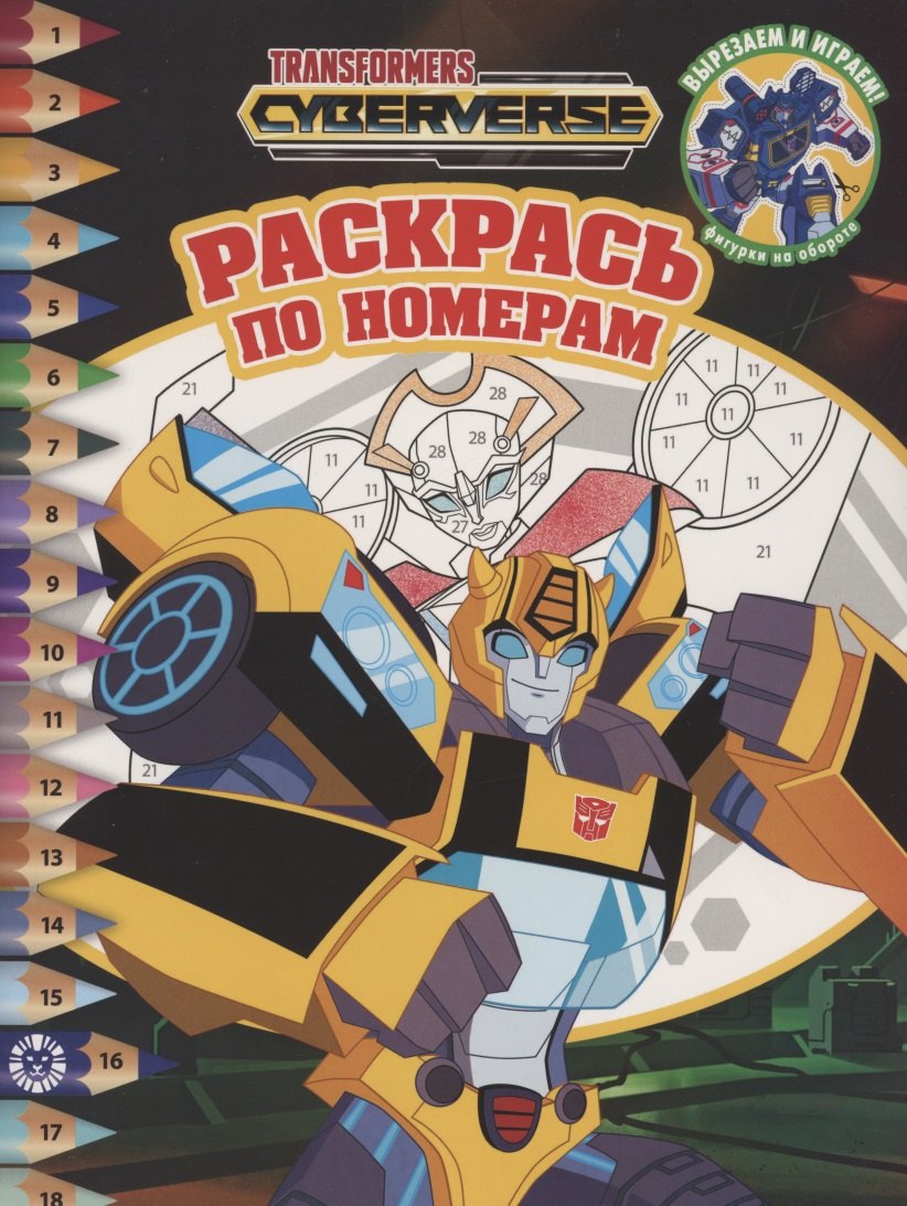 

Раскрась по номерам "Трансформеры"