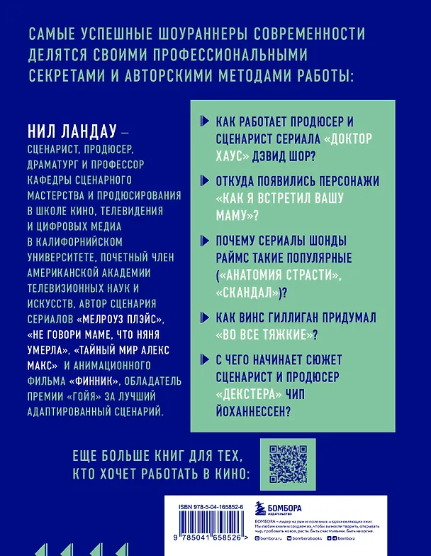 Книга Дорожная карта шоураннера. Как сделать сериал успешным (Нил Ландау) — 2