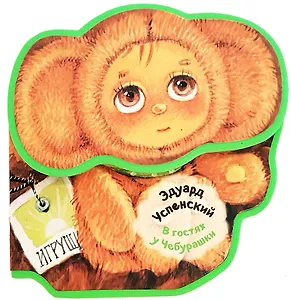 В гостях у Чебурашки