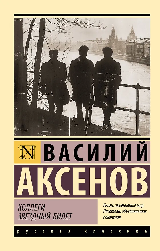 Книга Коллеги. Звездный билет (Василий Аксёнов) — 1