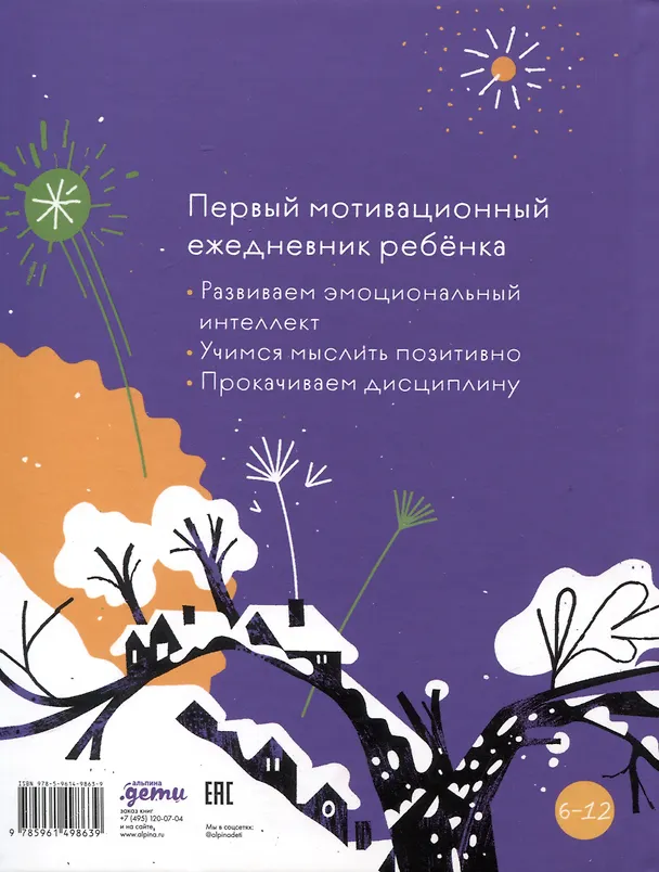 Книга 6 минут для детей. Первый мотивационный ежедневник ребёнка [змея] (Доминик Спенст) — 2