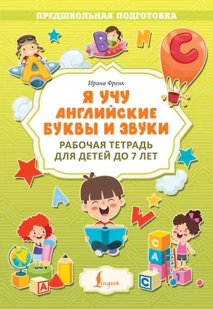 Книга Я учу английские буквы и звуки. Рабочая тетрадь для детей до 7 лет (Ирина Френк)