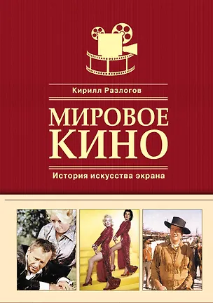 Книга Мировое кино. История искусства экрана (Кирилл Разлогов)