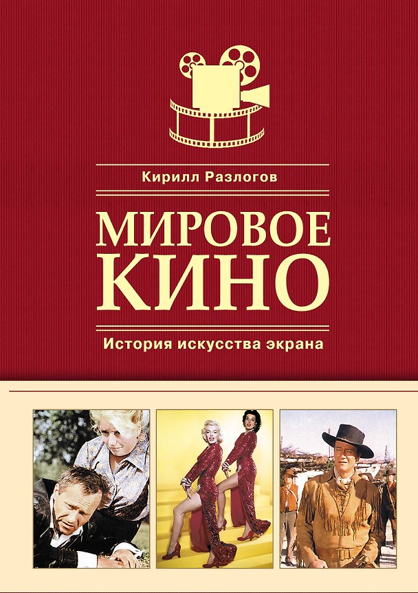 Книга Мировое кино. История искусства экрана (Кирилл Разлогов) — 1