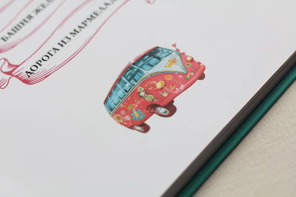Книга Дорога из мармелада (Дарья Донцова) — 9