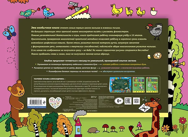 Книга Ранняя подготовка к письму (Татьяна Ткаченко) — 2