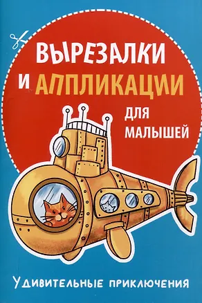 Книга Вырезалки и аппликации для малышей. Удивительные приключения ()