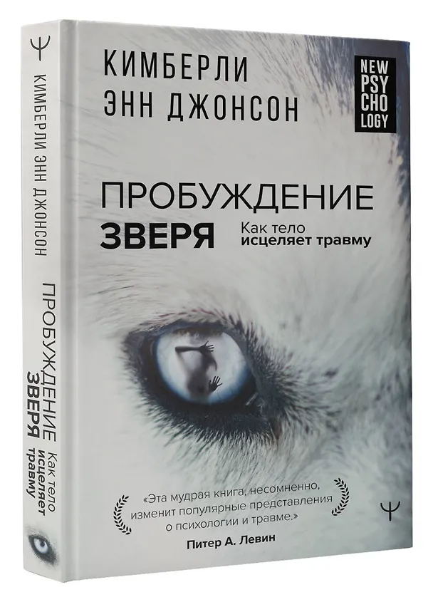 Книга Пробуждение зверя. Как тело исцеляет травму (Кимберли Энн Джонсон) — 4