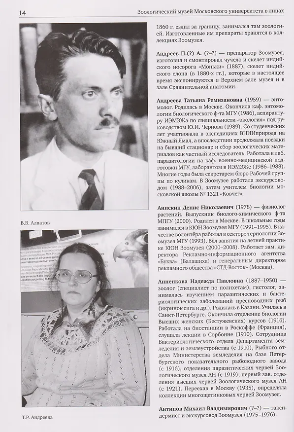 Книга Зоологический музей Московского университета в лицах (Михаил Калякин) — 4
