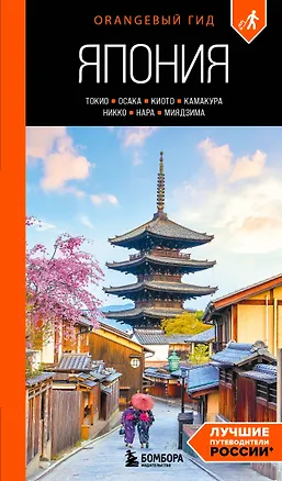 Книга Япония: Токио, Осака, Киото, Камакура, Никко, Нара, Миядзима: путеводитель. 4-е изд., испр. и доп. (Наталья Якубова)