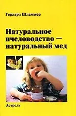 Книга Натуральное пчеловодство - натуральный мед () — 1