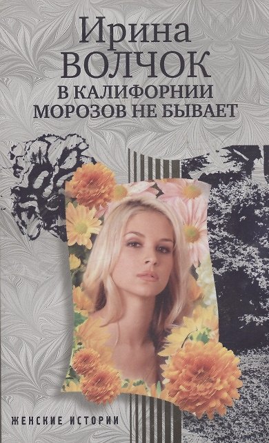 Книга В Калифорнии морозов не бывает (Ирина Волчок) — 1