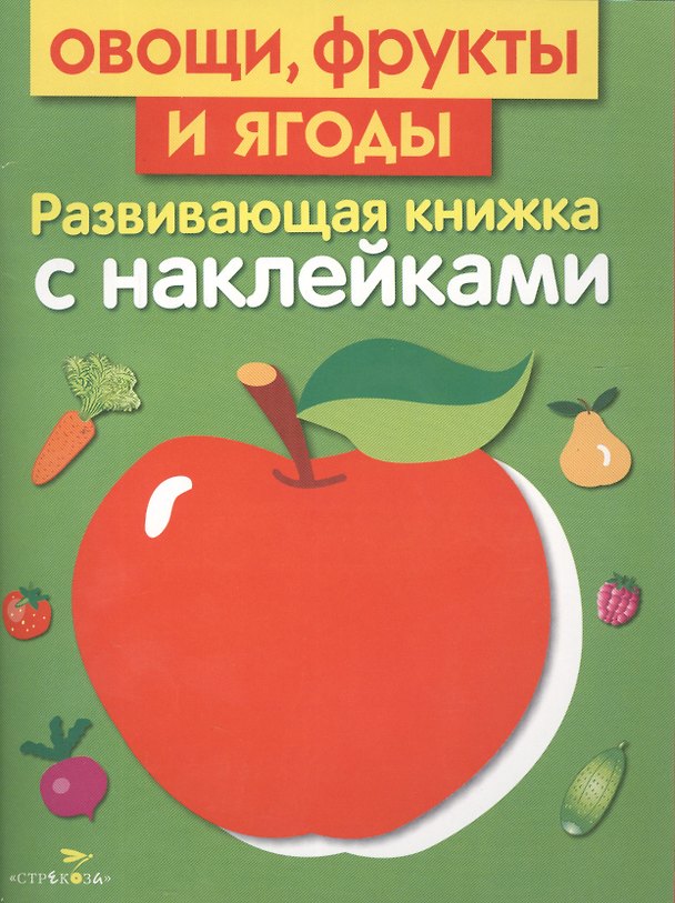 Книга Овощи, фрукты и ягоды. Развивающая книжка с наклейками (Лариса Маврина) — 1