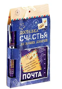 Набор подарочный ручка и блокнот Доставка счастья (1158934)