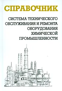 Система технического обслуживания и ремонта оборудования химической пром-ти. Справочник