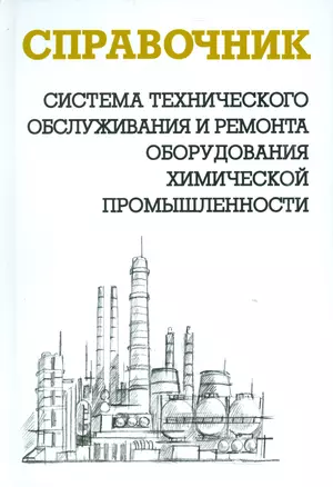 Система технического обслуживания и ремонта оборудования химической пром-ти. Справочник — 2530408 — 1