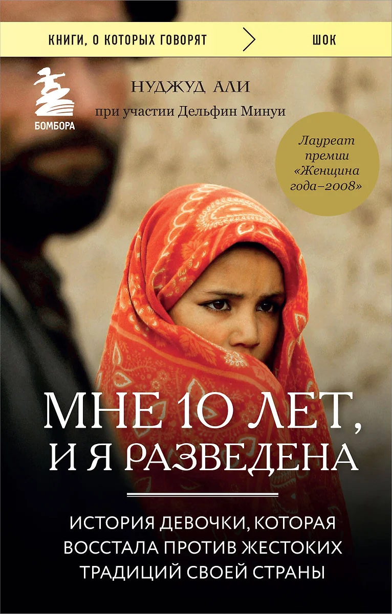 Мне 10 лет, и я разведена. История девочки, которая восстала против  жестоких традиций своей страны (Али Нуджуд) - купить книгу с доставкой в  интернет-магазине «Читай-город». ISBN: 978-5-04-112323-9