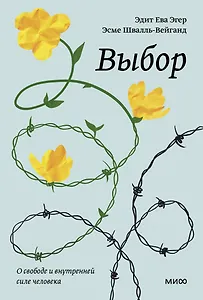 Выбор. О свободе и внутренней силе человека