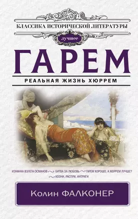 Гарем. Реальная жизнь Хюррем — 3016073 — 1