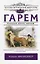 Гарем. Реальная жизнь Хюррем — 3016073 — 1